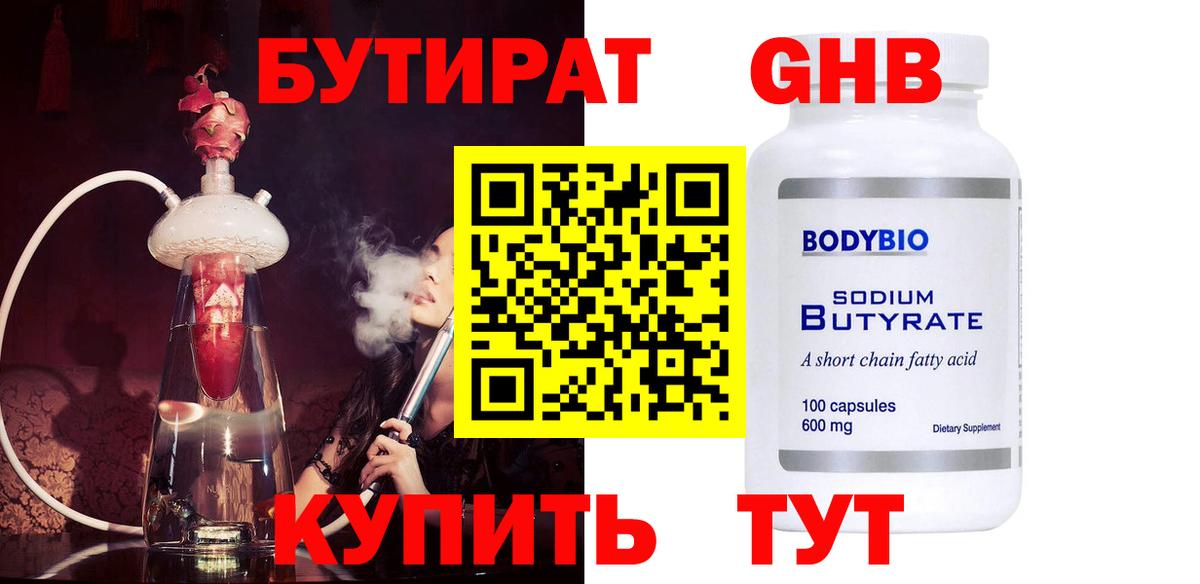 Бутират Butirat Минеральные Воды
