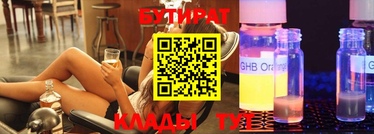 Бутират Butirat  БУТИРАТ  Минеральные Воды  Вход с VPN 