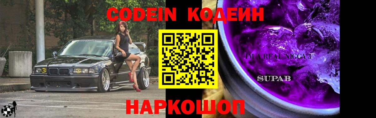 Кодеин Purple Drank  Вход с VPN  Кодеиновый сироп Lean напиток Lean (лин)  Минеральные Воды 
